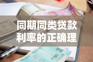 同期同類貸款利率的正確理解：如何準確界定同期同類貸款利率