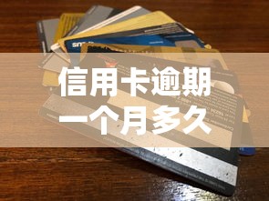 信用卡逾期一個(gè)月多久消除，探討五款2025最新信用分貸款平臺(tái)