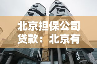 北京擔保公司貸款：北京有哪些靠譜的貸款擔保機構