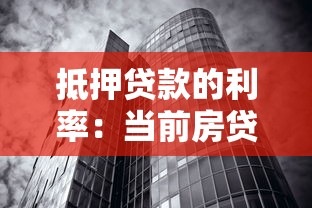 抵押貸款的利率：當前房貸利率水平如何