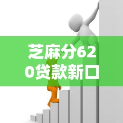 芝麻分620貸款新口子，整理五個(gè)2025最新100%可以借錢的平臺(tái)