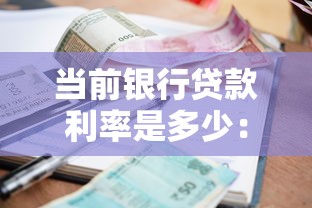 當前銀行貸款利率是多少：2025年6月最新房貸利率多少