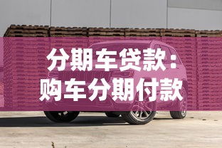 分期車貸款：購車分期付款方案有哪些選擇