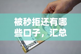 被秒拒還有哪些口子，匯總五個2025最新銀行貸款平臺