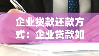 企業(yè)貸款還款方式：企業(yè)貸款如何選擇合適還款方案