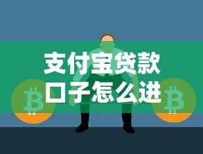 支付寶貸款口子怎么進，國內五大2025最新貸款交流平臺