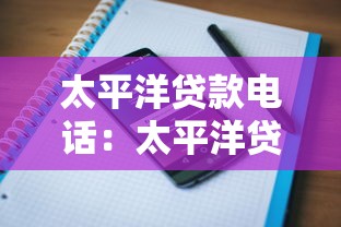 太平洋貸款電話：太平洋貸款電話騷擾如何應(yīng)對