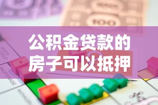 公積金貸款的房子可以抵押貸款嗎：已還清公積金的房子能再抵押嗎
