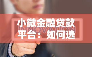 小微金融貸款平臺：如何選擇適合自己的小額信貸服務
