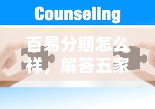 百易分期怎么樣，解答五家2025最新下款快的網(wǎng)貸平臺