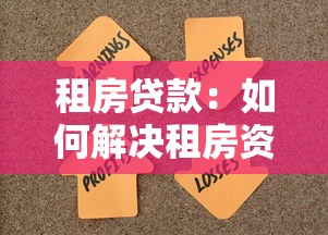 租房貸款：如何解決租房資金周轉難題