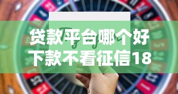 貸款平臺哪個好下款不看征信18，闡述5家2025最新2025高炮雙黑逾期必下款口子