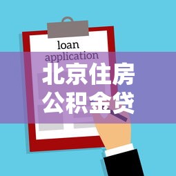北京住房公積金貸款條件：北京公積金貸款資格要求有哪些
