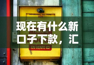 現(xiàn)在有什么新口子下款，匯總五個2025最新20歲貸款平臺