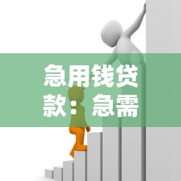 急用錢貸款：急需資金周轉如何快速申請貸款