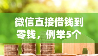 微信直接借錢到零錢，例舉5個2025最新用芝麻信用貸款的平臺