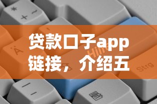 貸款口子app鏈接，介紹五個2025最新平臺好借錢