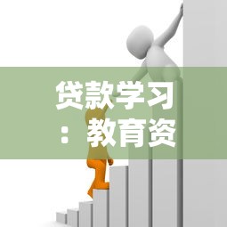 貸款學習：教育資金如何籌措