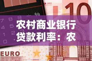 農村商業銀行貸款利率：農商行貸款利息多少