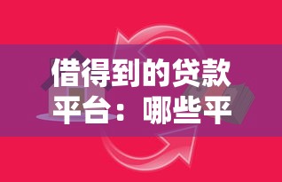 借得到的貸款平臺：哪些平臺可以快速借到錢