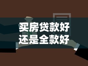 買房貸款好還是全款好：購房選擇全款還是貸款更劃算