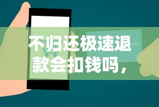 不歸還極速退款會扣錢嗎，推薦五個2025最新消費貸款平臺