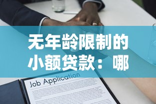 無年齡限制的小額貸款：哪些貸款適合所有年齡段申請