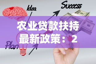 農(nóng)業(yè)貸款扶持最新政策：2025年農(nóng)業(yè)經(jīng)營主體如何申請低息貸款
