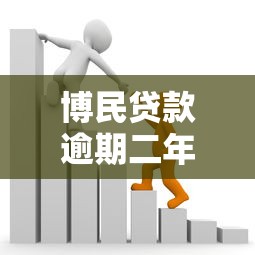 博民貸款逾期二年會怎么樣，例舉5個2025最新容易下款的貸款平臺
