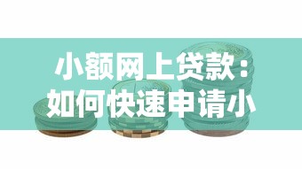 小額網(wǎng)上貸款：如何快速申請(qǐng)小額網(wǎng)絡(luò)借款