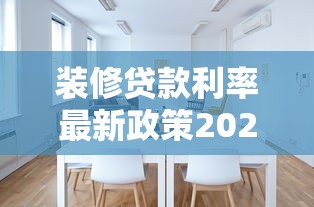 裝修貸款利率最新政策2025用裝修貸來還房貸劃算嗎，例舉5個2025最新黑戶借錢最好下款平臺