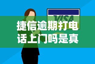 捷信逾期打電話上門嗎是真的嗎，解答五家2025最新黑戶口子秒下的
