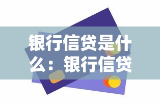 銀行信貸是什么：銀行信貸的定義是什么