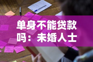 單身不能貸款嗎：未婚人士貸款受限制嗎