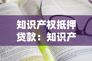 知識產權抵押貸款：知識產權能否用于質押融資