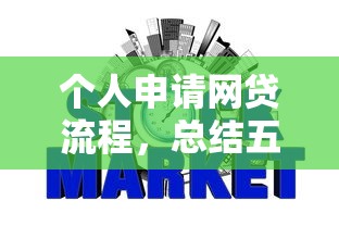 個人申請網貸流程，總結五個2025最新貸款平臺好下款不看征信