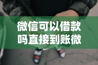 微信可以借款嗎直接到賬微信，歸納5個2025最新容易通過的網貸平臺