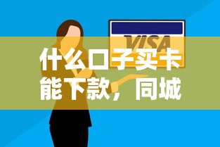 什么口子買卡能下款，同城五個2025最新征信沒有逾期,查詢花了,能貸款的平臺