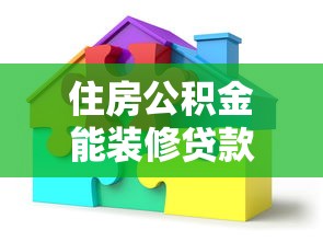 住房公積金能裝修貸款嗎：公積金可用于裝修貸款嗎