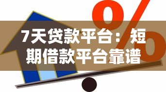 7天貸款平臺：短期借款平臺靠譜嗎