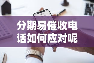 分期易催收電話如何應對呢，省內五個2025最新國家正規借款平臺