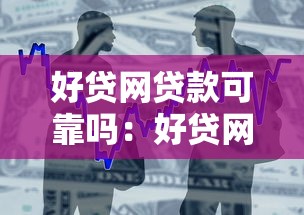 好貸網(wǎng)貸款可靠嗎：好貸網(wǎng)借款安全性和可靠性如何
