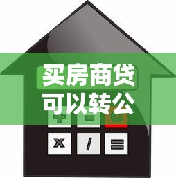 買房商貸可以轉(zhuǎn)公積金貸款嗎：商貸轉(zhuǎn)公積金貸款有哪些條件