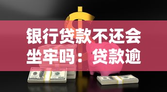 銀行貸款不還會坐牢嗎：貸款逾期五年會面臨刑事責任嗎