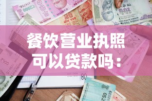 餐飲營業執照可以貸款嗎：持餐飲執照可否申請銀行貸款