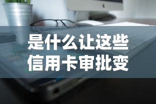 是什么讓這些信用卡審批變得如此輕松，探討五款2025最新能借到錢的借款平臺(tái)