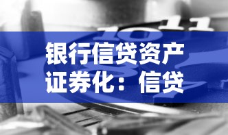 銀行信貸資產(chǎn)證券化：信貸ABS如何提升銀行資金流動性