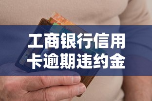 工商銀行信用卡逾期違約金能減免嗎，歸納5個2025最新20歲可以貸款的平臺
