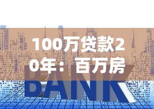 100萬貸款20年：百萬房貸二十年月供多少