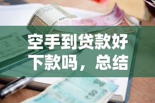 空手到貸款好下款嗎，總結五個2025最新雙黑逾期嚴重能下款的平臺